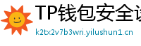 TP钱包安全设置终极指南｜助记词备份+防钓鱼技巧